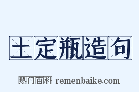 土定瓶造句是什么意思的图片